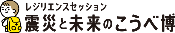 レジリエンスセッション 震災と未来のこうべ博