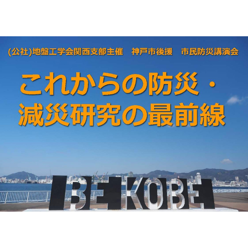 市民防災講演会～これからの防災・減災研究の最前線～