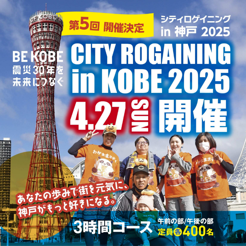 シティロゲイニング in 神戸2025