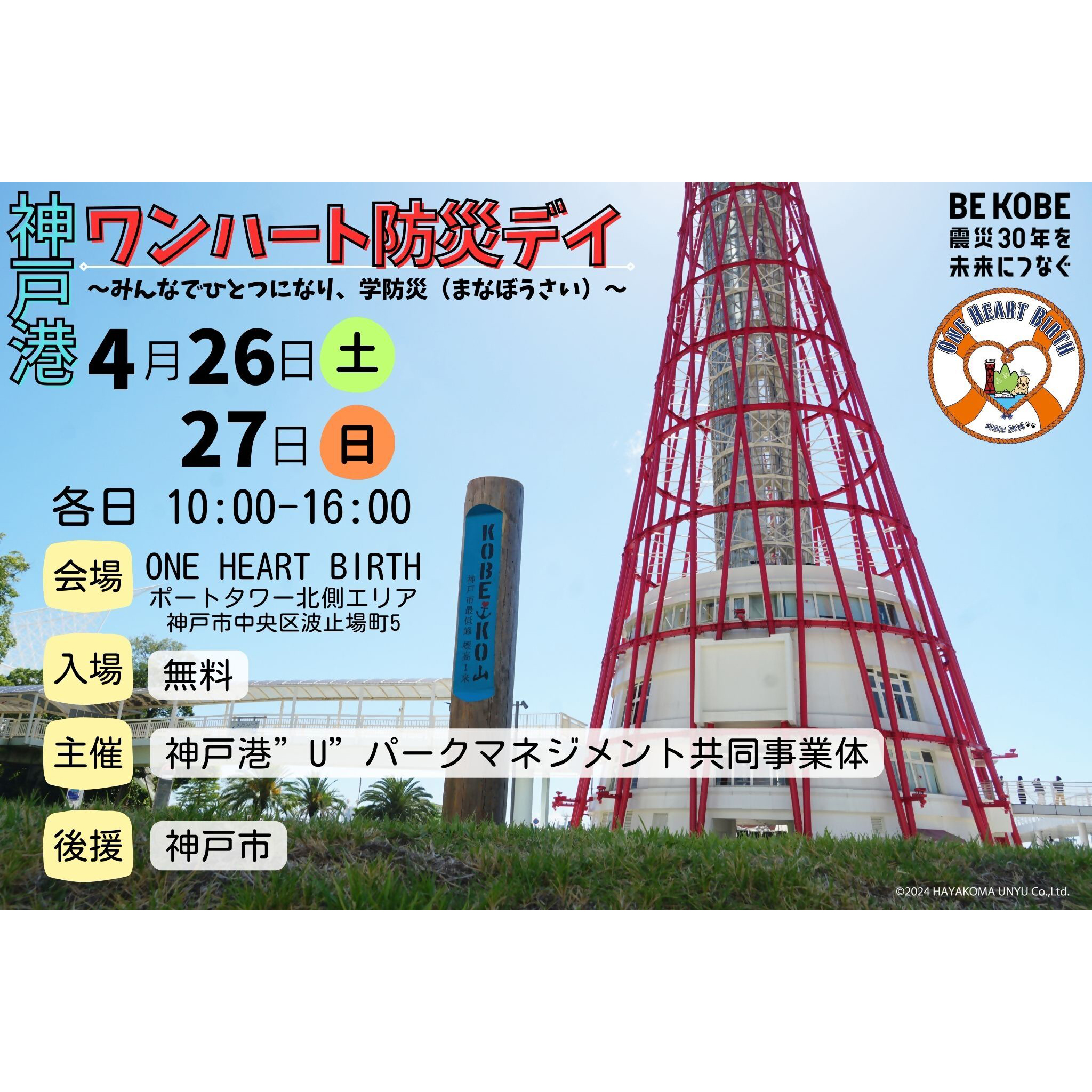 神戸港ワンハート防災デイ～みんなでひとつになり、学防災（まなぼうさい）～